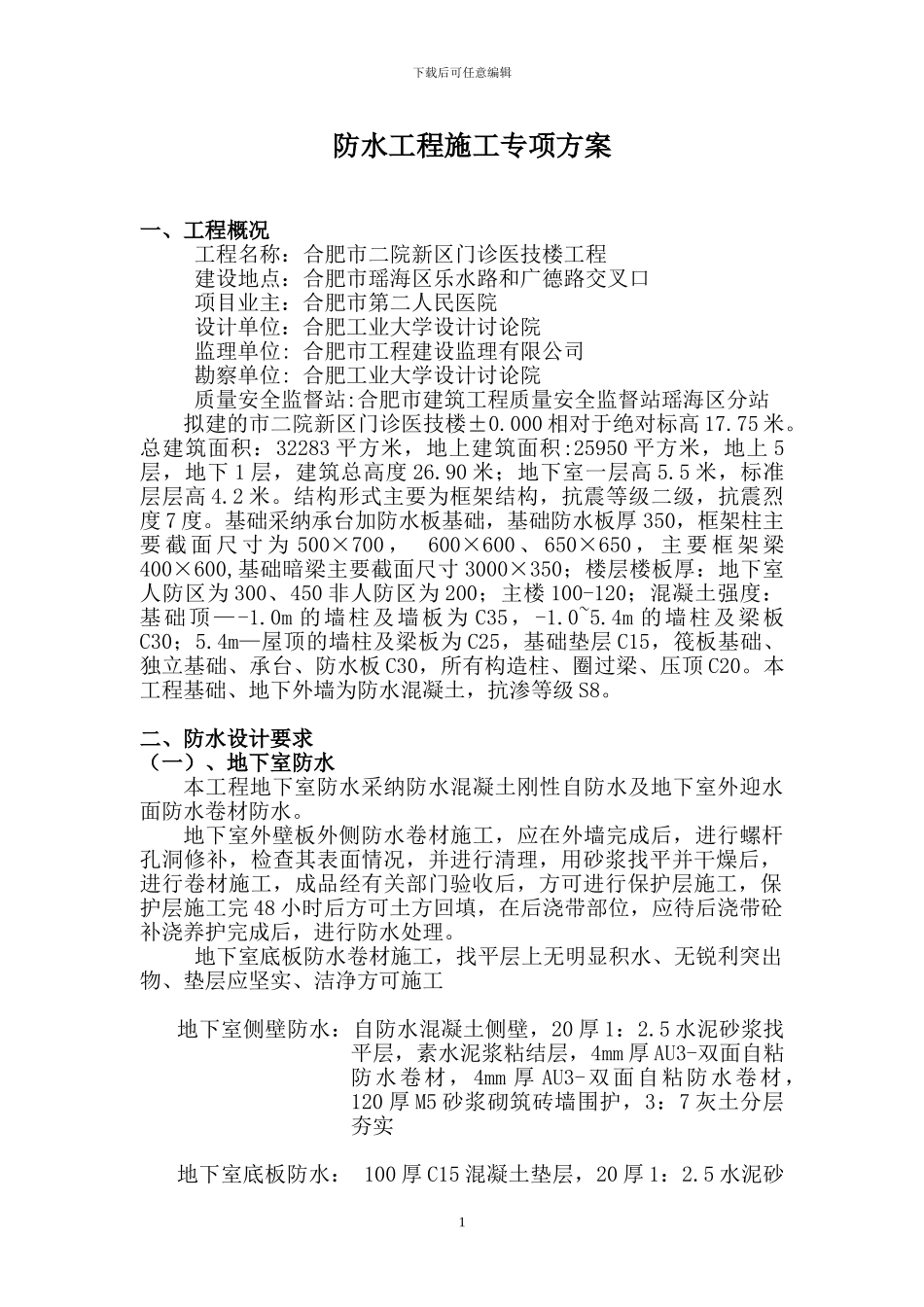 合肥市二院防水工程施工专项方案_第1页