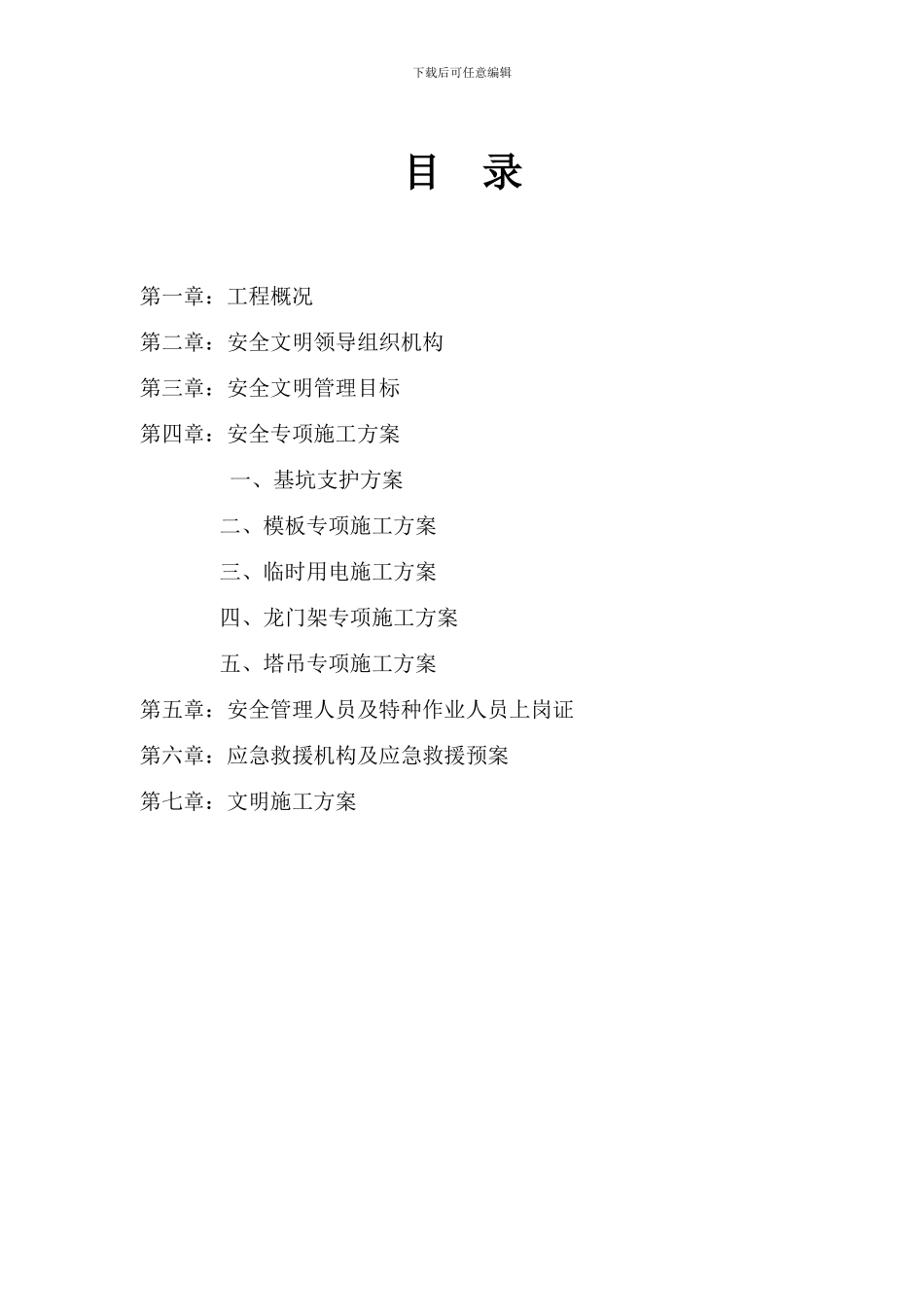 合肥安全施工方案_第1页