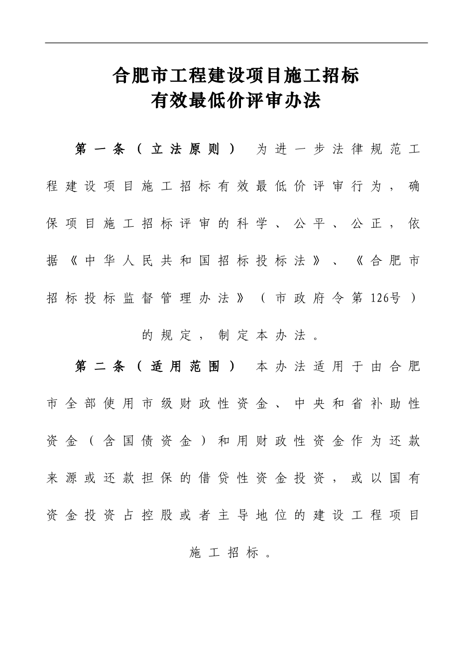合肥市工程建设项目施工招标有效最低价评审办法_第1页