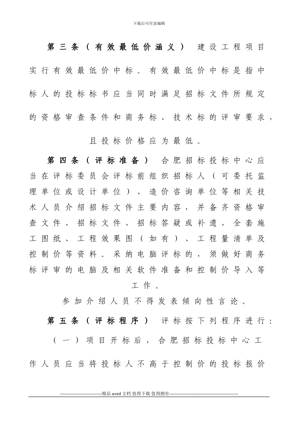 合肥市工程建设项目施工招标有效最低价评审办法_第2页