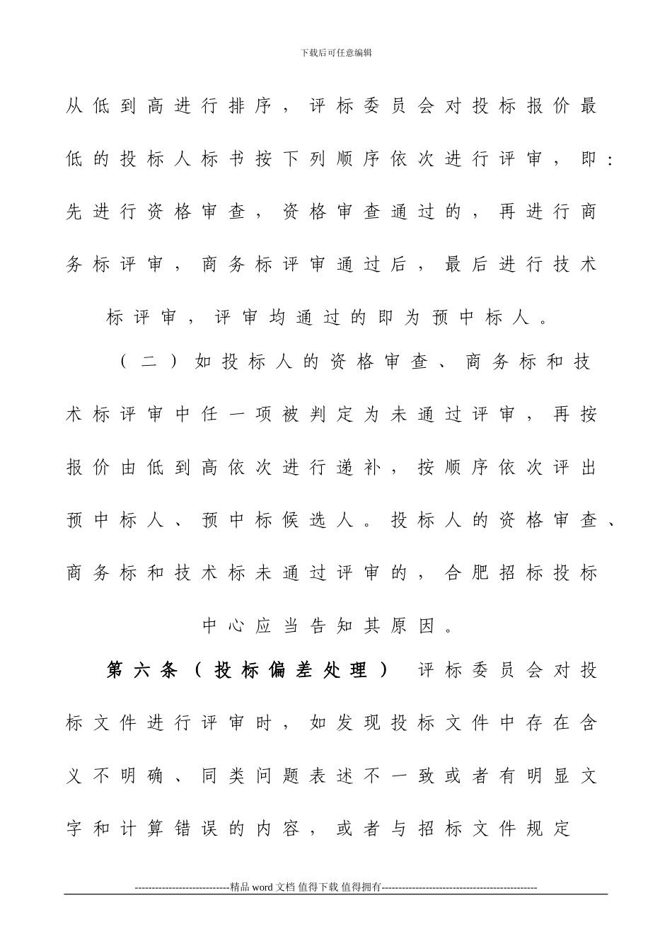 合肥市工程建设项目施工招标有效最低价评审办法_第3页