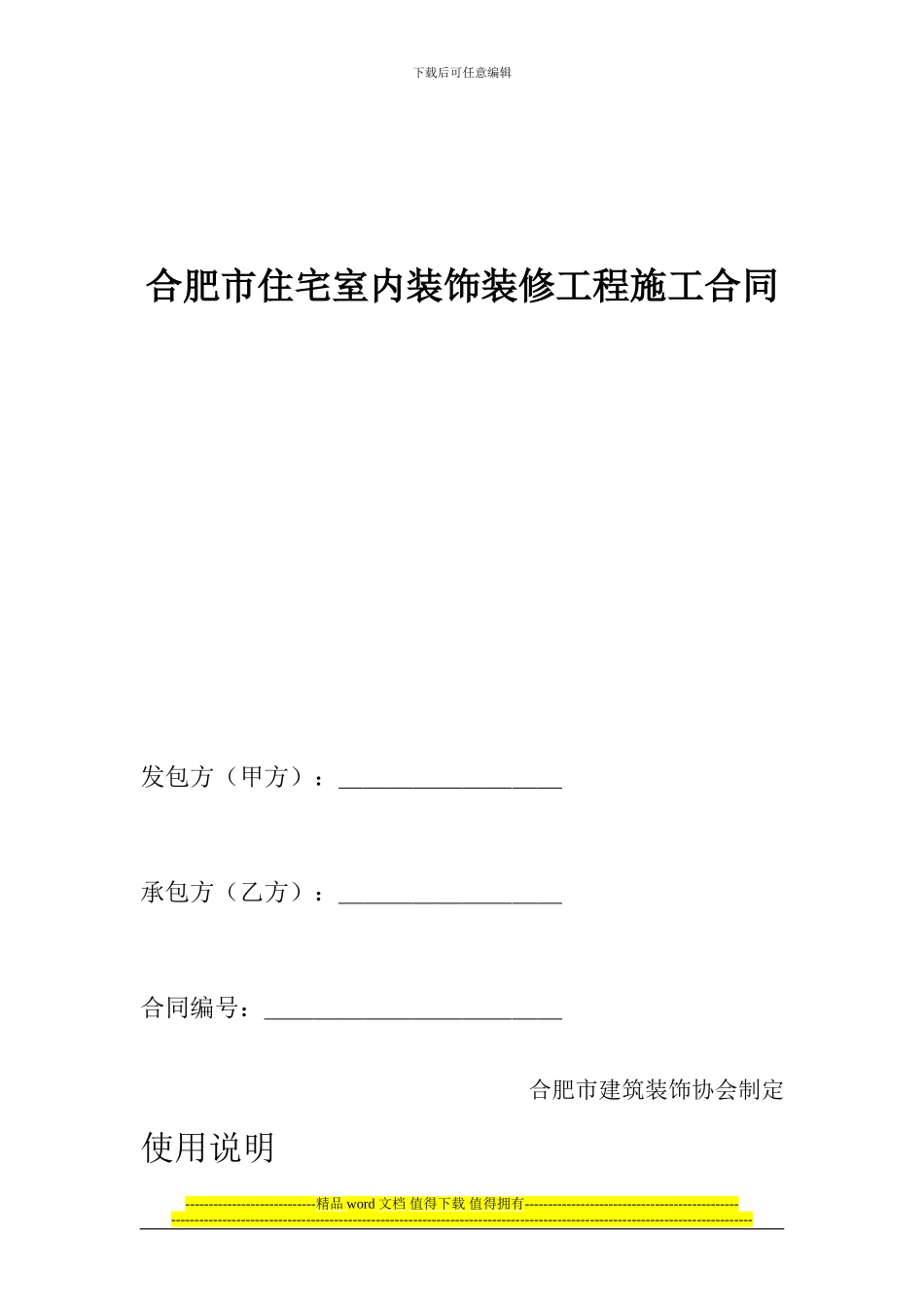 合肥市住宅室内装饰装修工程施工合同_第1页
