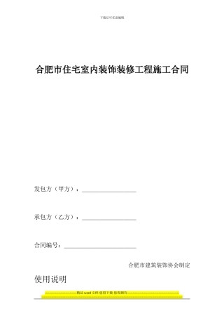 合肥市住宅室内装饰装修工程施工合同