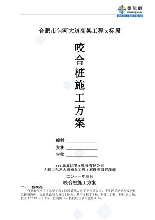 合肥市包河大道高架工程某段咬合桩施工方案-secret