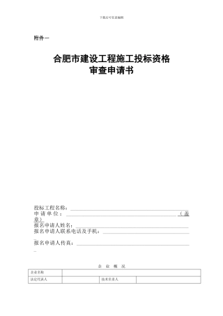 合肥市建设工程施工投标资格审查申请书