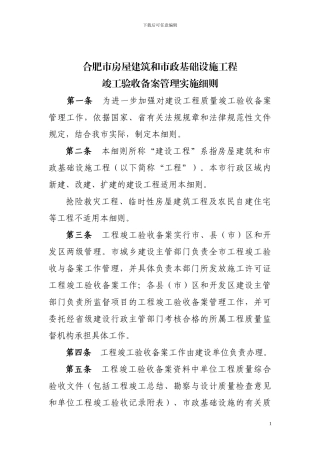 合肥市房屋建筑和市政基础设施工程竣工验收备案管理实施细则