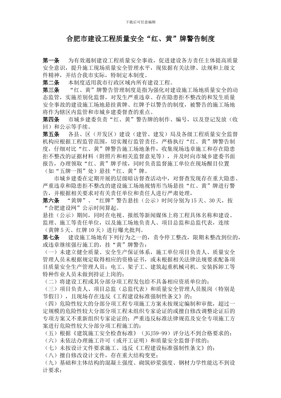 合肥市建设工程质量安全红黄牌警告制度_第1页