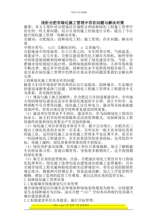 合肥市绿化施工管理中存在问题与解决对策