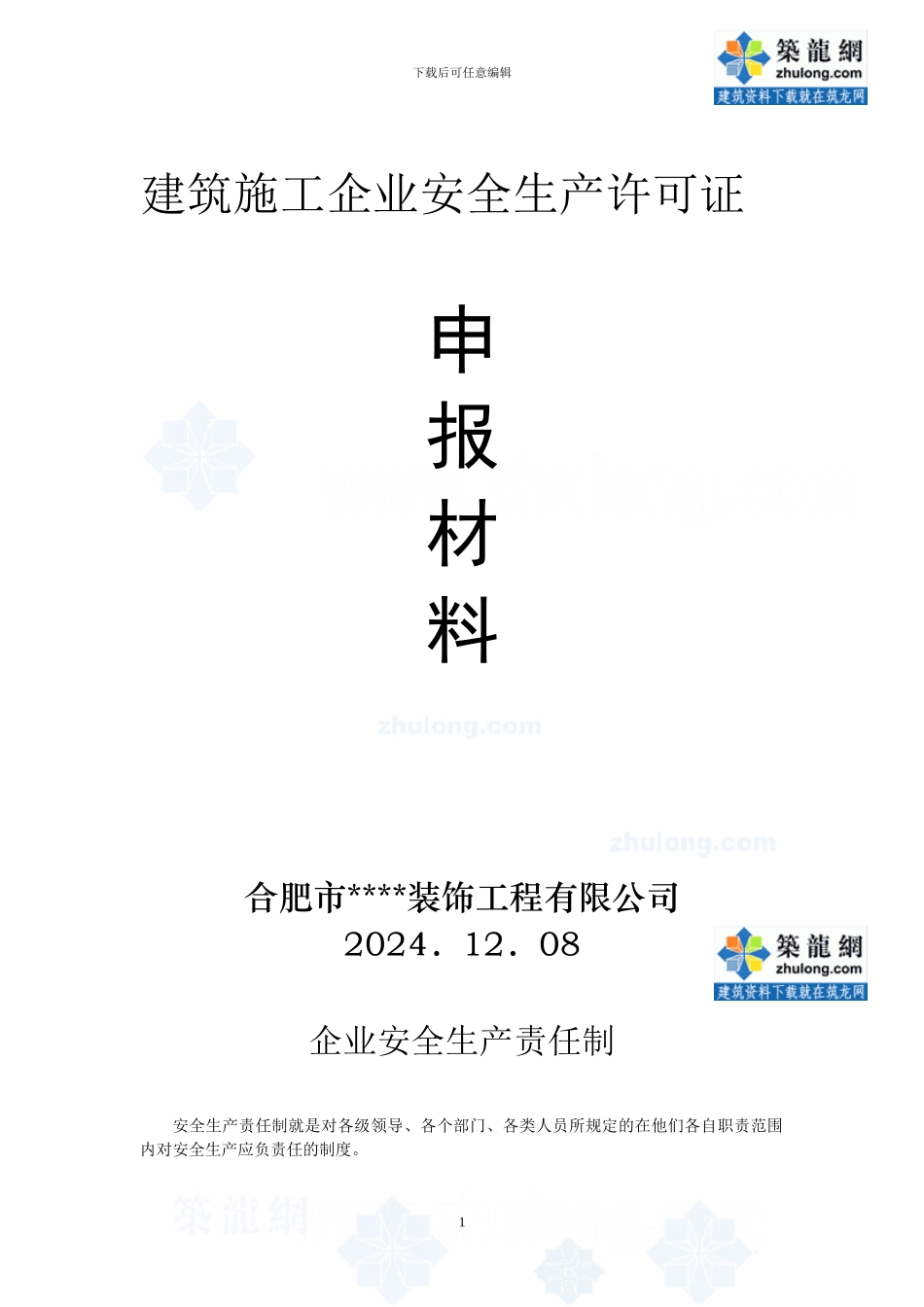 合肥市某装饰公司建筑施工企业安全生产许可证申报材料-secret_第1页