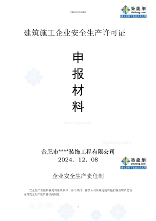 合肥市某装饰公司建筑施工企业安全生产许可证申报材料-secret