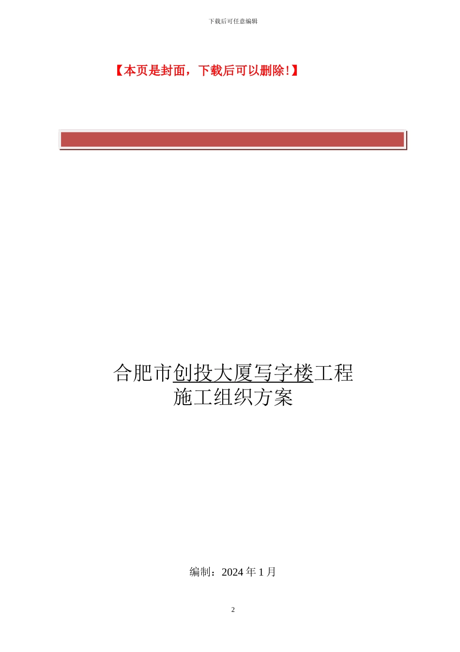 合肥市蜀山区长江西路创投大厦写字楼工程施工组织方案_第2页