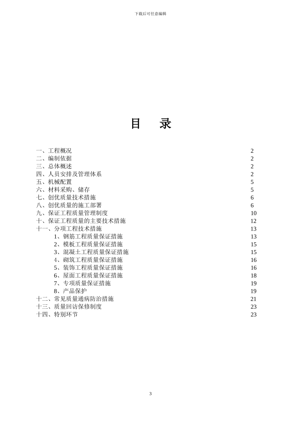 合肥市蜀山区长江西路创投大厦写字楼工程施工组织方案_第3页
