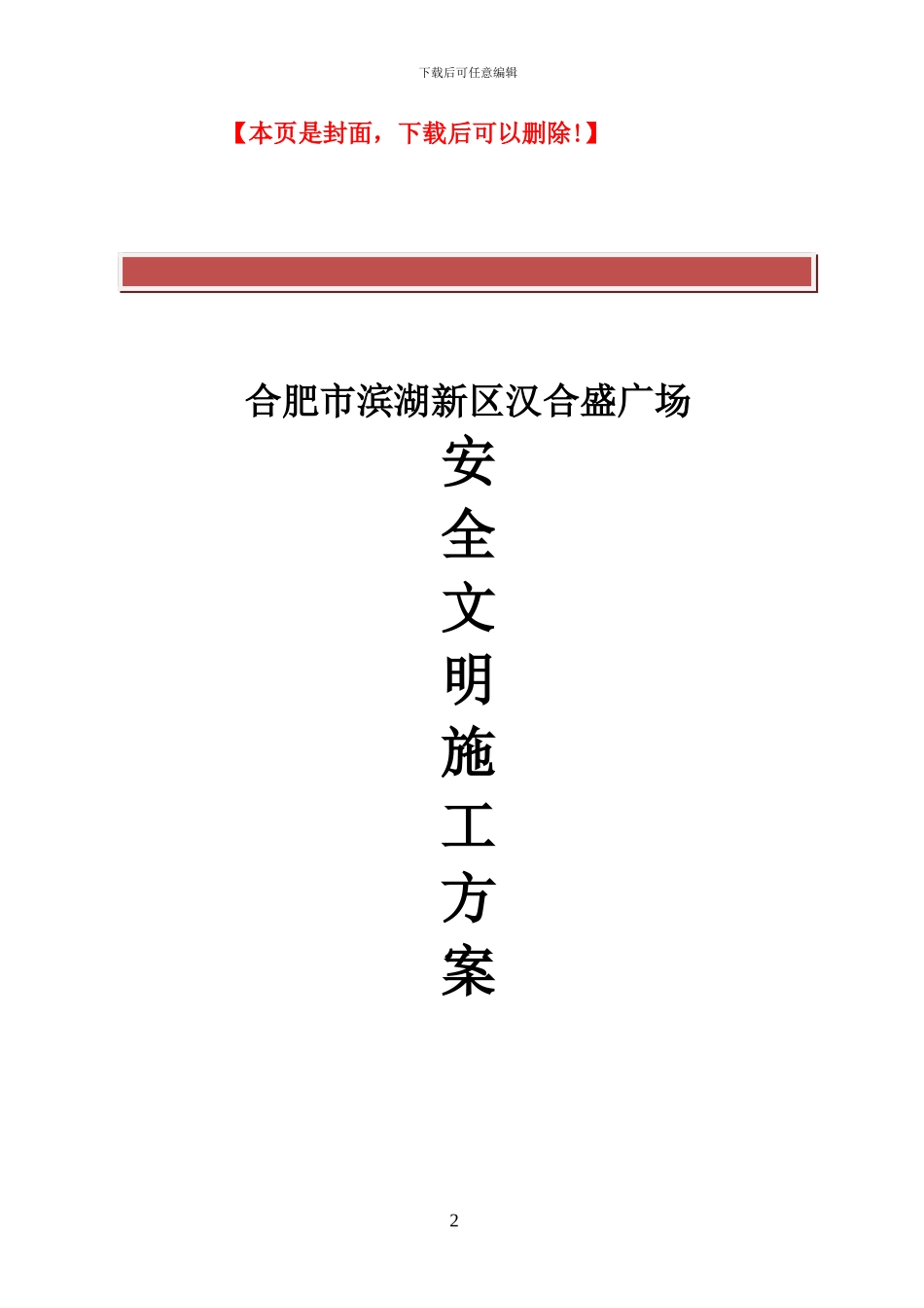 合肥汉合盛广场安全文明施工方案--_第2页