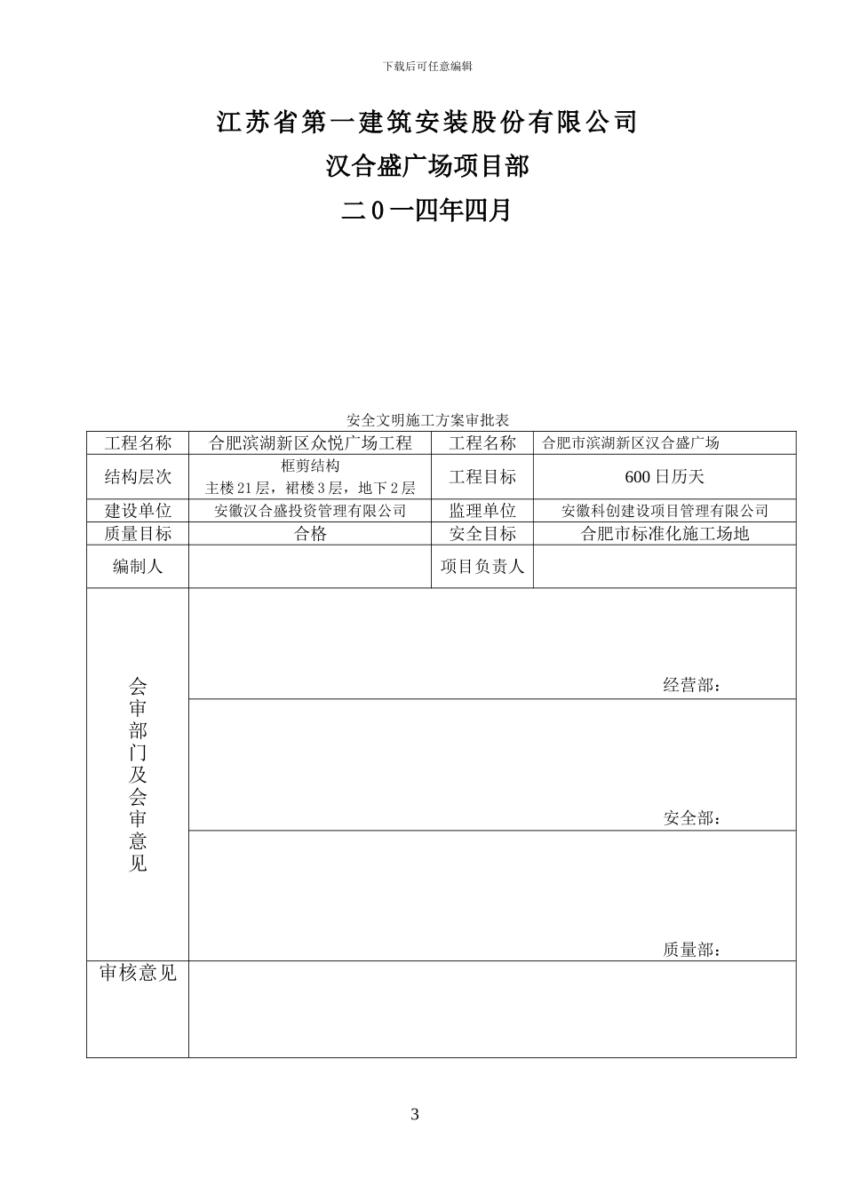 合肥汉合盛广场安全文明施工方案--_第3页