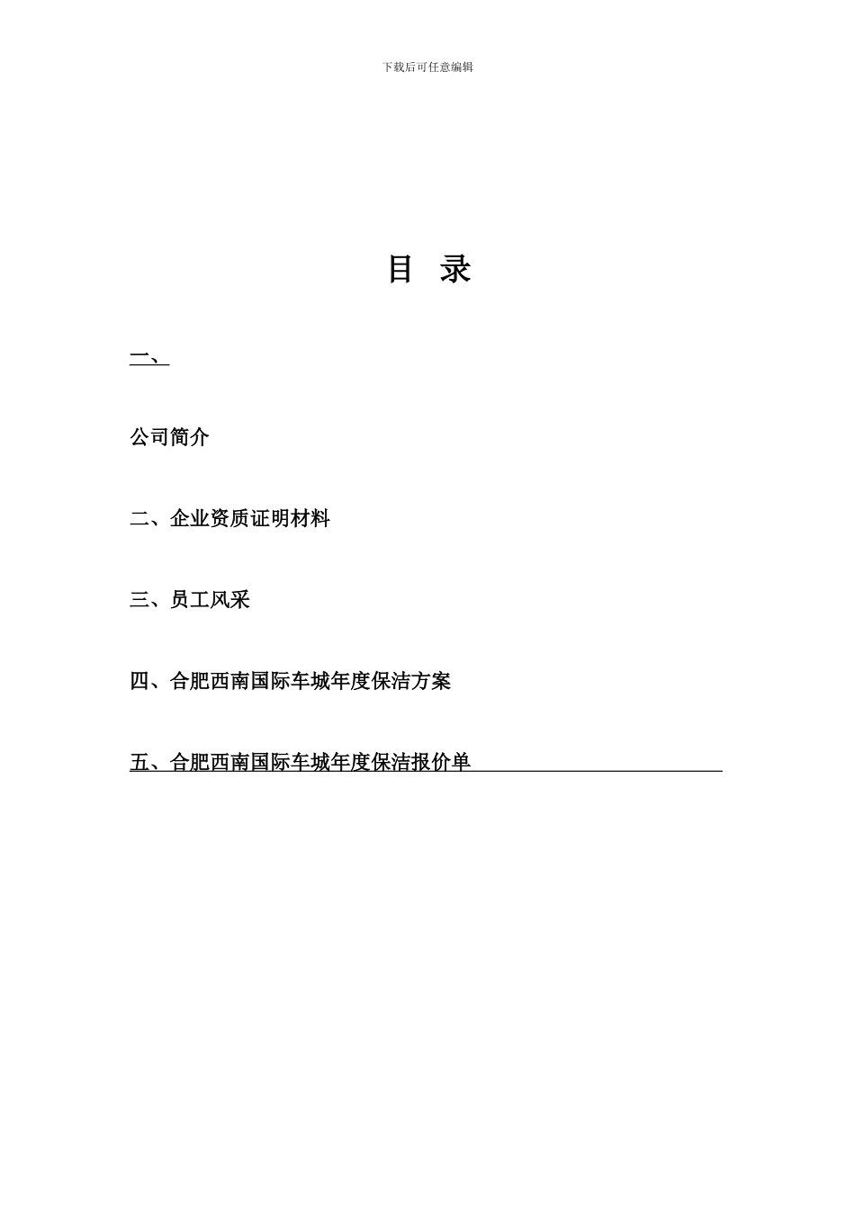 合肥西南国际车城日常保洁施工方案_第2页