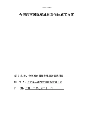 合肥西南国际车城日常保洁施工方案