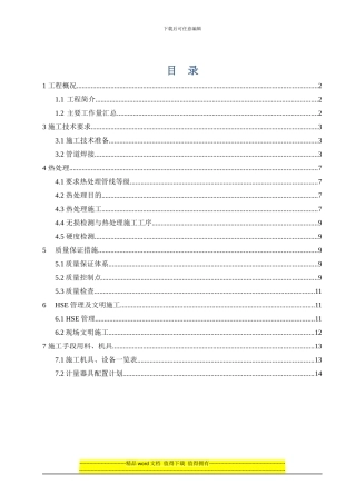 合金钢施工方案