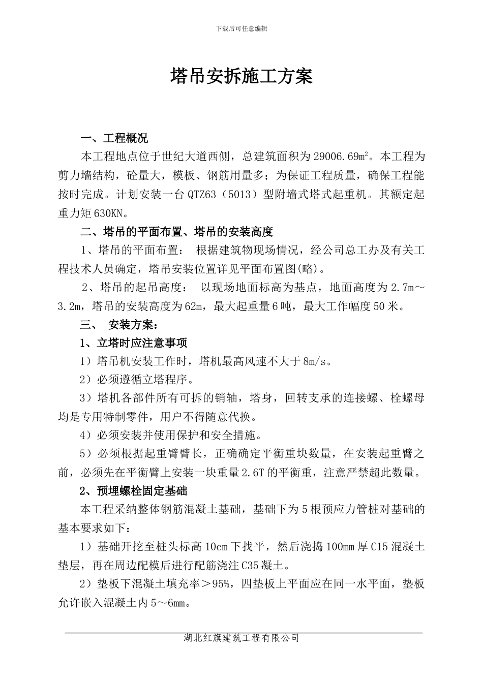 吉林塔吊安装及拆卸施工方案_第1页