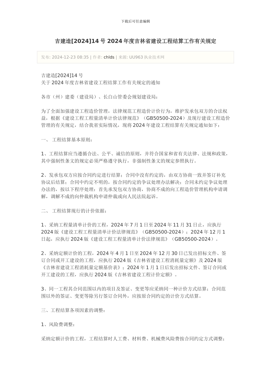 吉建造14号-2024年度吉林省建设工程结算工作有关规定_第1页