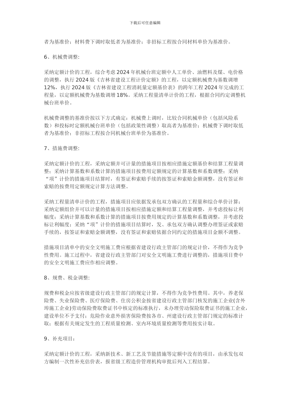 吉建造14号-2024年度吉林省建设工程结算工作有关规定_第3页