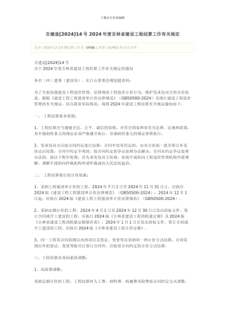 吉建造14号-2024年度吉林省建设工程结算工作有关规定