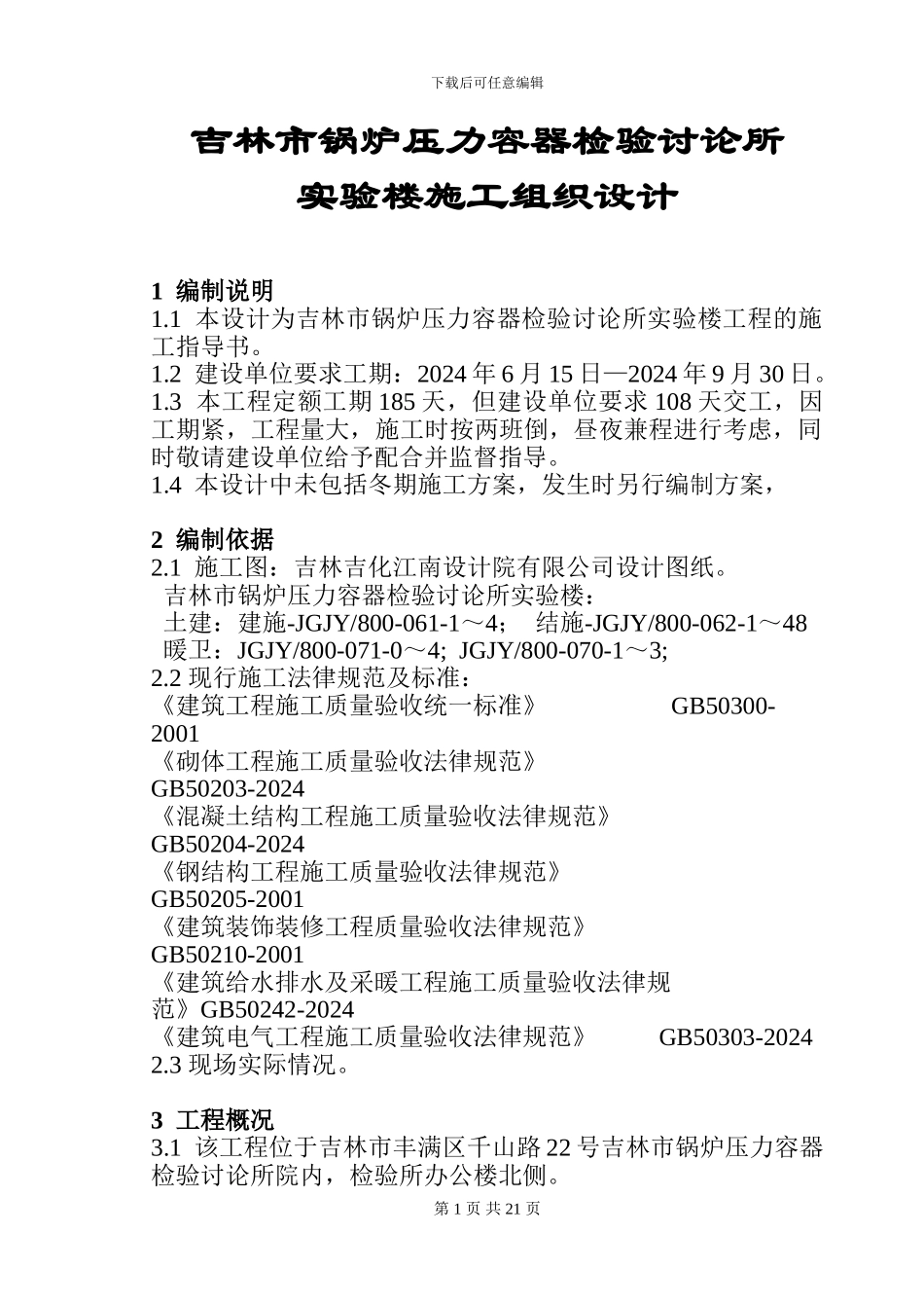 吉林市锅炉压力容器检验研究所施工组织设计1_第1页