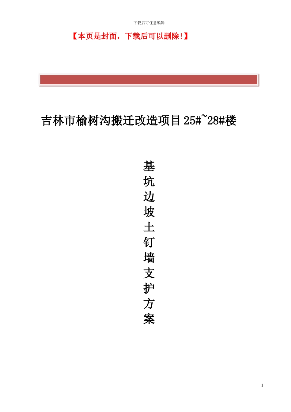 吉林市榆树沟搬迁改造项目土钉墙施工方案_第2页
