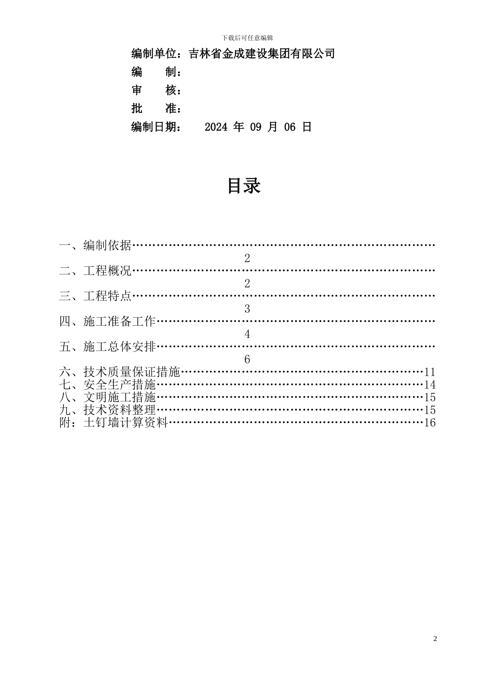 吉林市榆树沟搬迁改造项目土钉墙施工方案_第3页