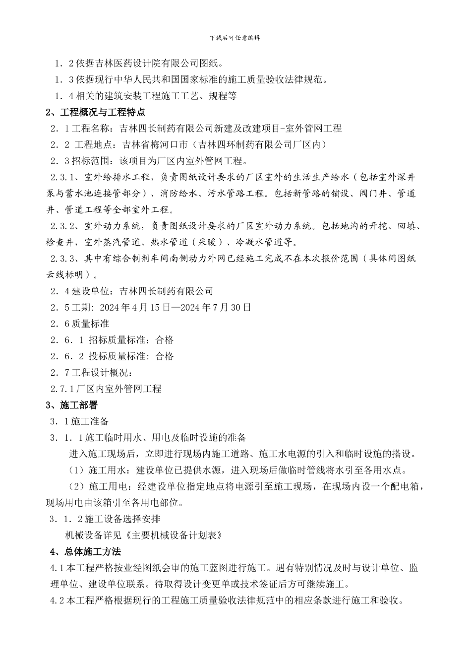 吉林四长制药有限公司新建及改建项目-室外管网工程施工方案_第2页