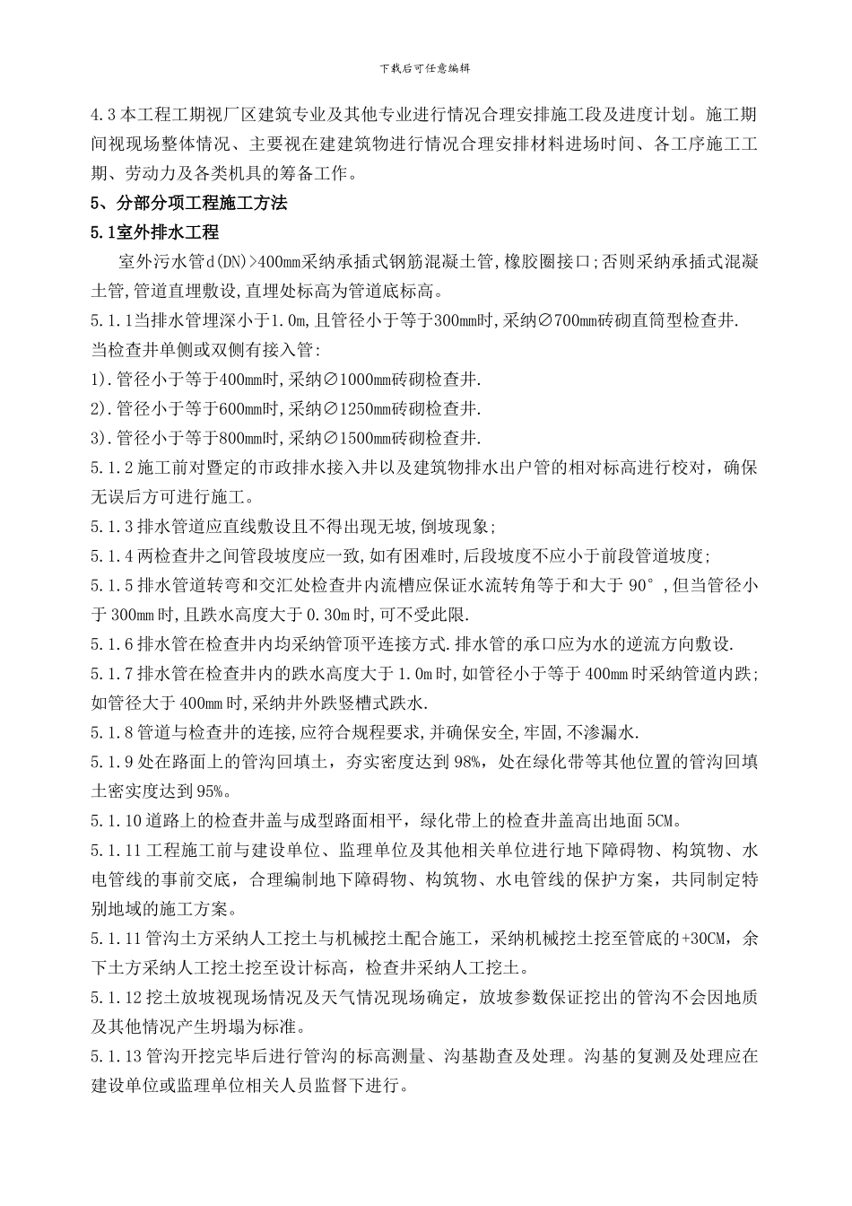 吉林四长制药有限公司新建及改建项目-室外管网工程施工方案_第3页