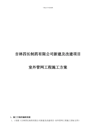 吉林四长制药有限公司新建及改建项目-室外管网工程施工方案