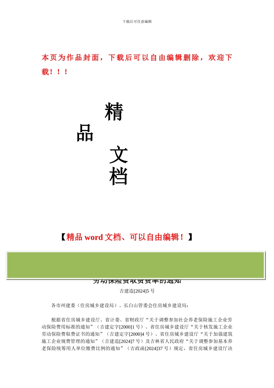 吉林省住房和城乡建设厅关于核定2024年吉林省施工企业劳动保险费取费费率的通知_第1页