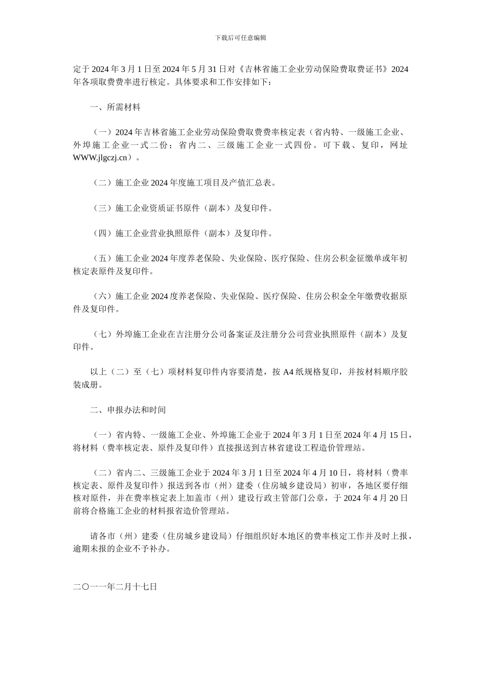 吉林省住房和城乡建设厅关于核定2024年吉林省施工企业劳动保险费取费费率的通知_第2页