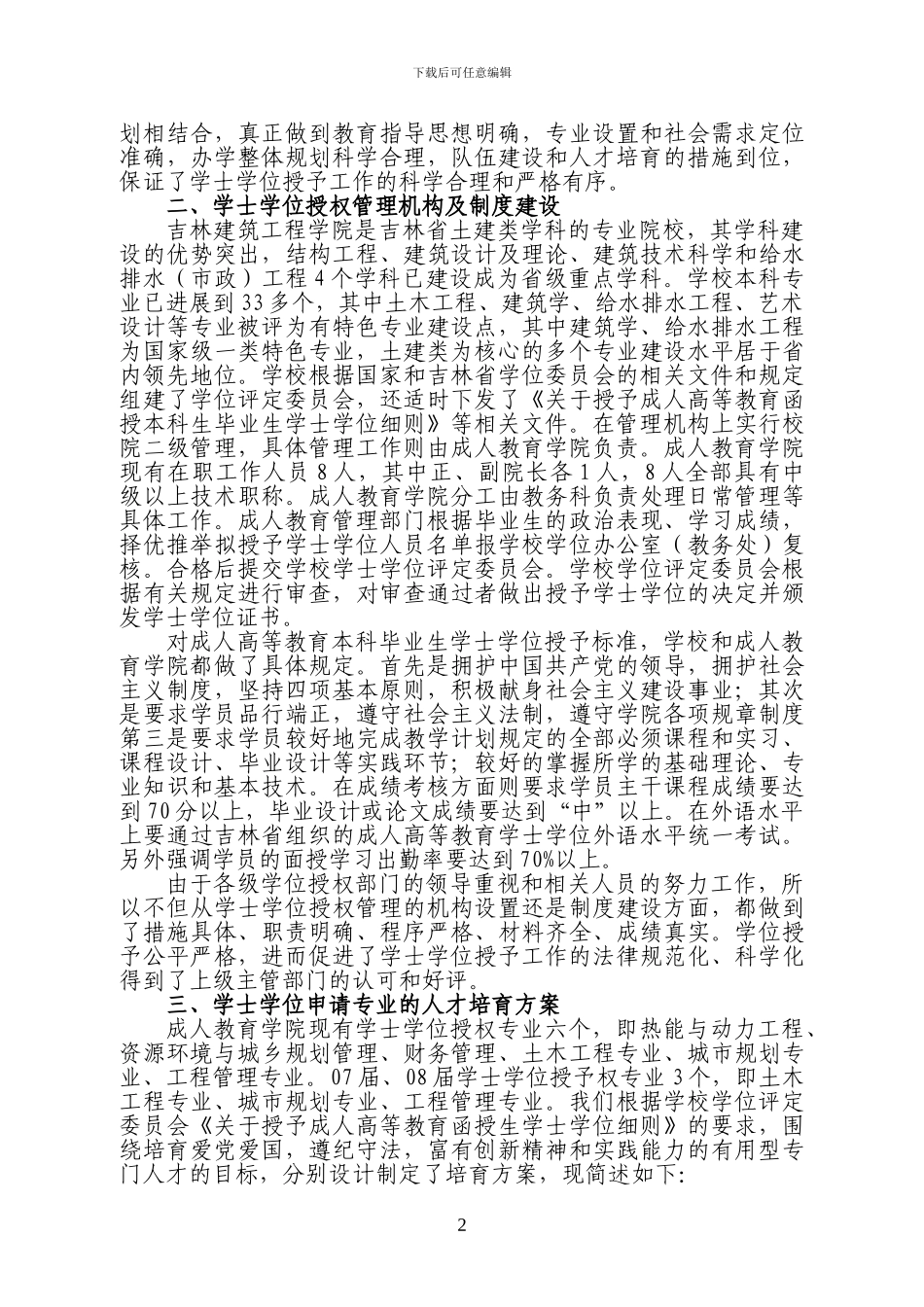 吉林建筑工程学院成人教育学院_第2页