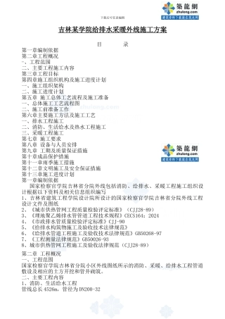 吉林某学院给排水采暖外线施工方案p