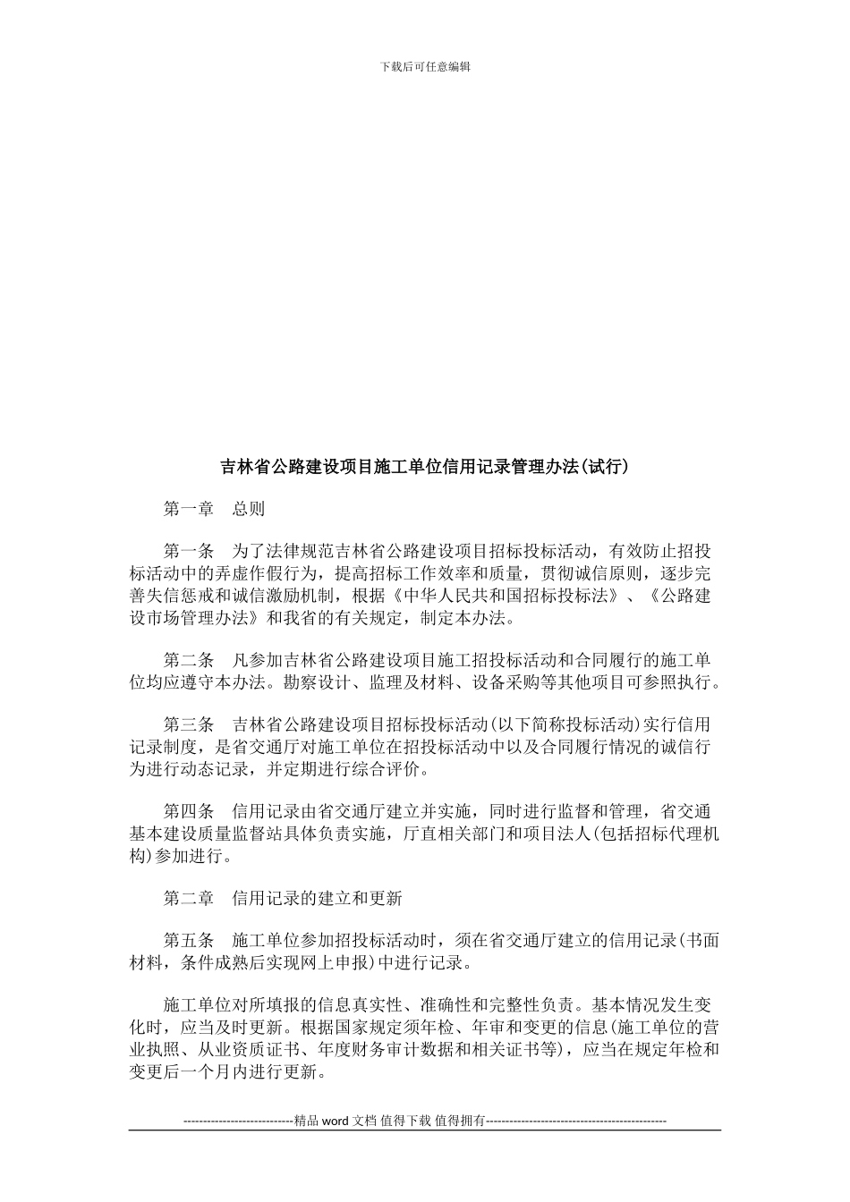 吉林省公吉林省公路建设项目施工单位信用记录管理办法的应用_第1页