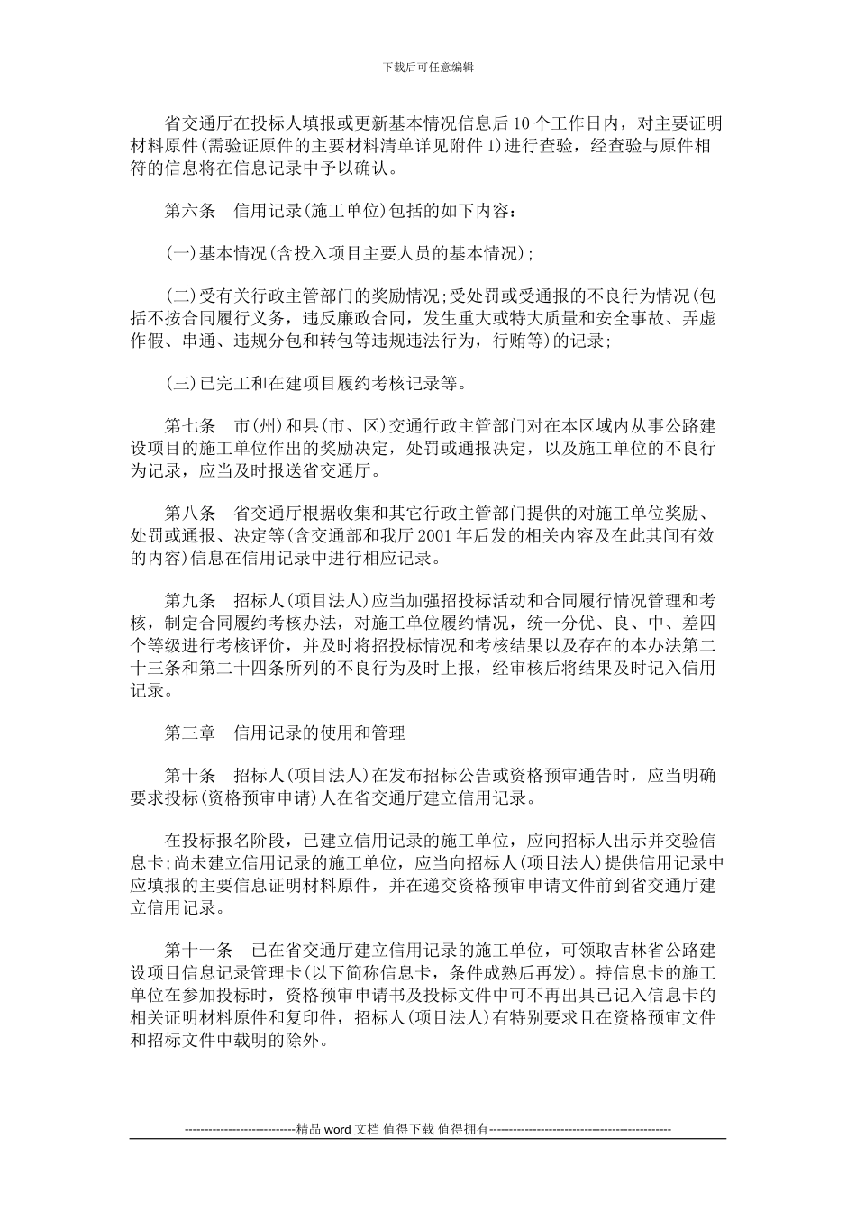 吉林省公吉林省公路建设项目施工单位信用记录管理办法的应用_第2页