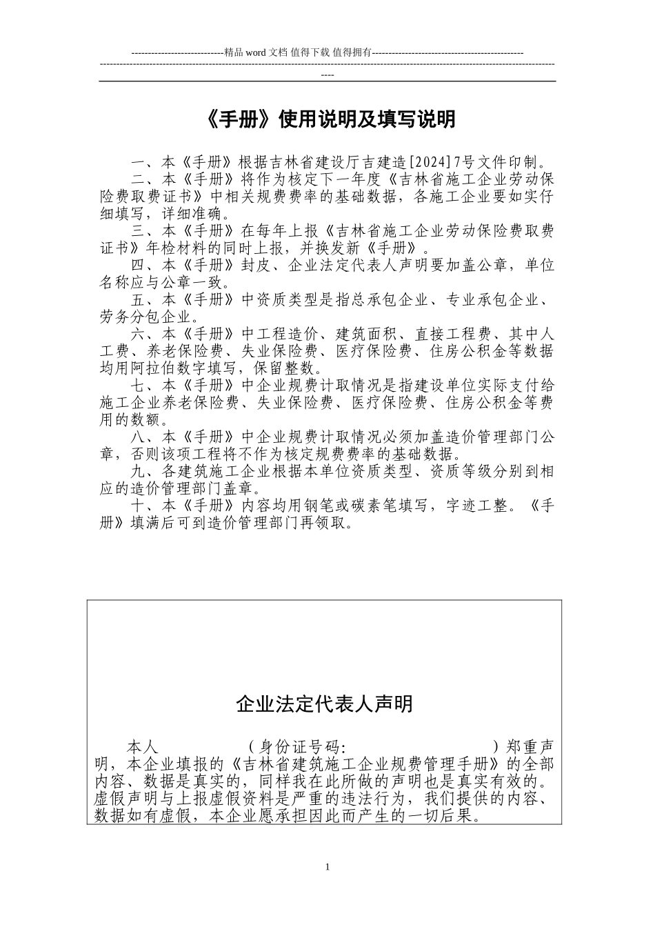 吉林省建筑施工企业规费管理手册_第2页
