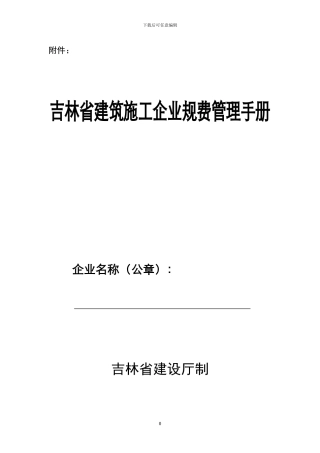吉林省建筑施工企业规费管理手册