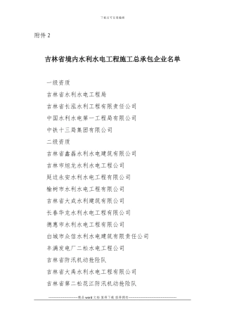 吉林省境内水利水电工程施工总承包企业名单