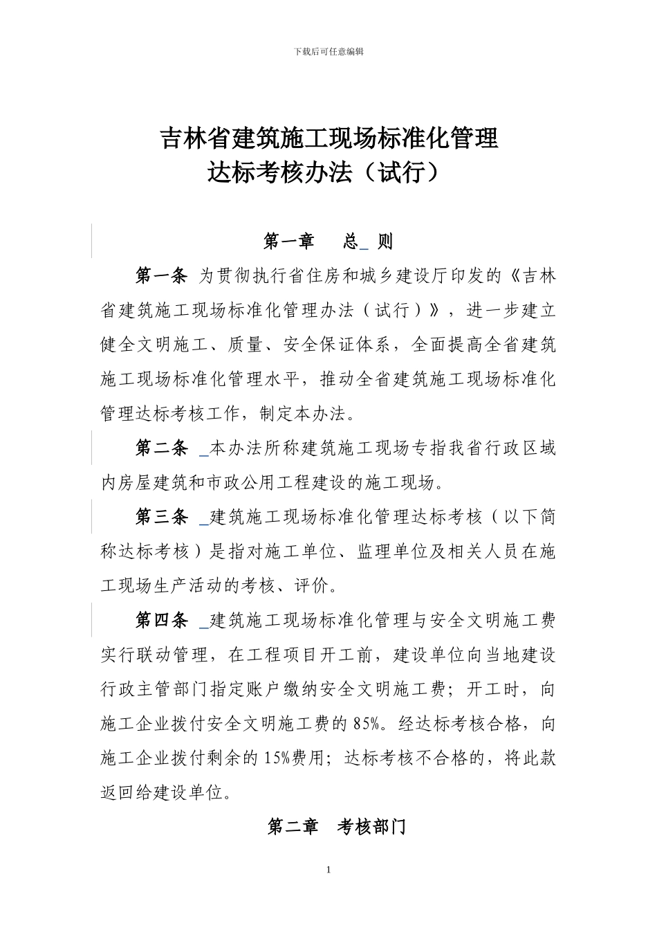 吉林省建筑施工现场标准化管理-达标考核办法_第1页