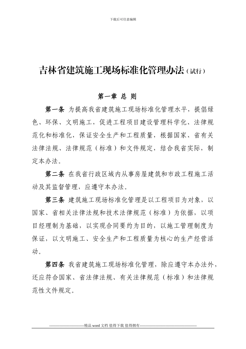 吉林省建筑施工现场标准化管理办法_第1页