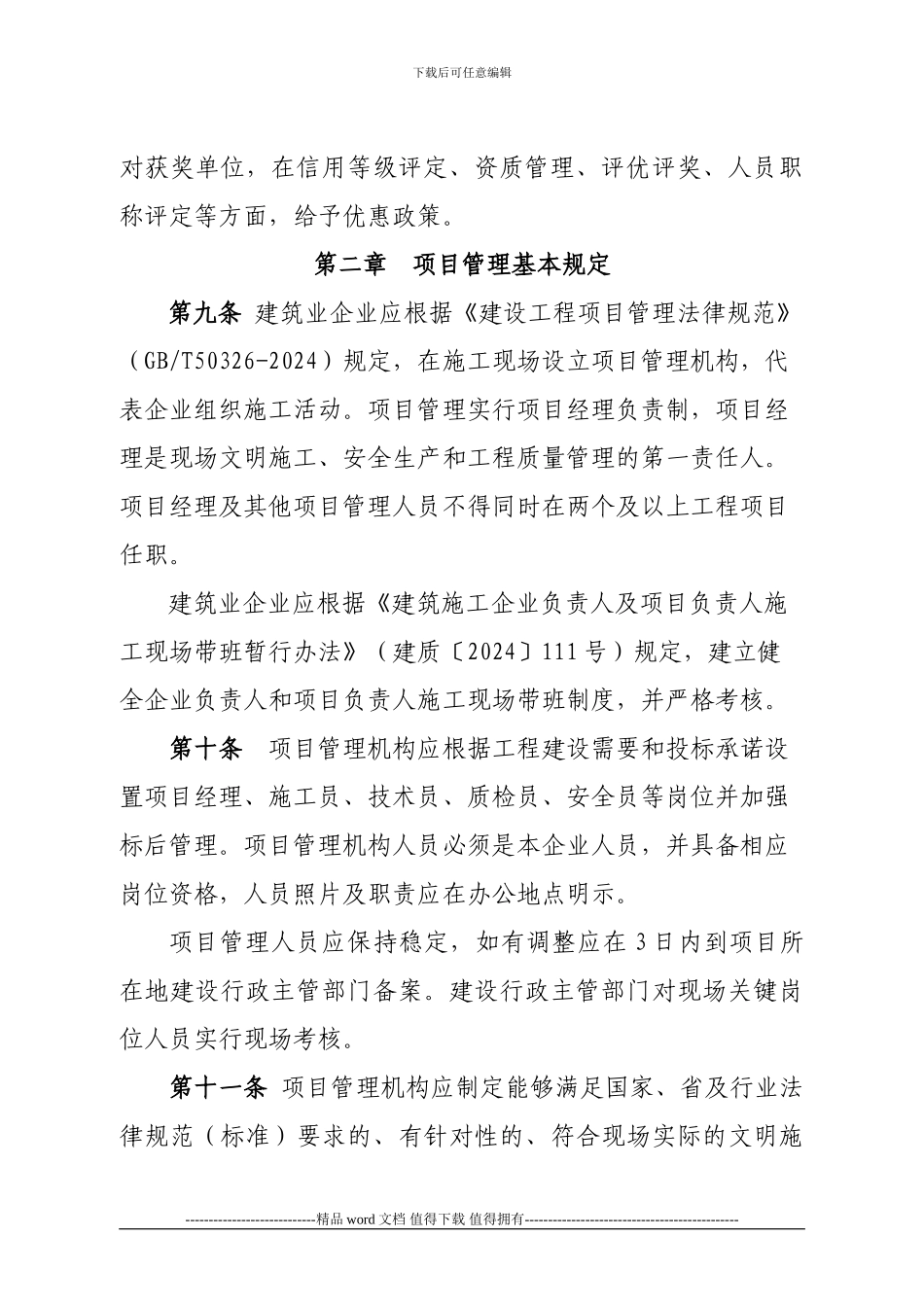 吉林省建筑施工现场标准化管理办法_第3页