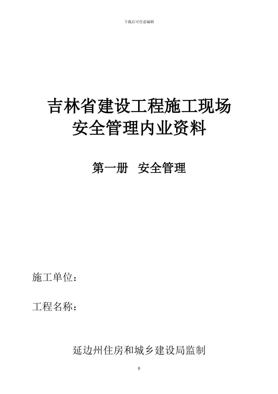 吉林省建设工程施工现场内业_第1页