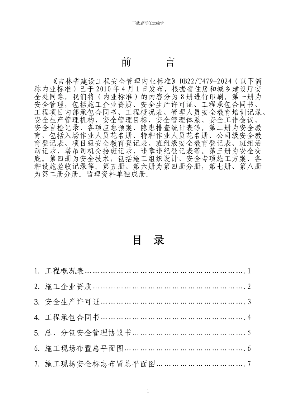 吉林省建设工程施工现场内业_第2页