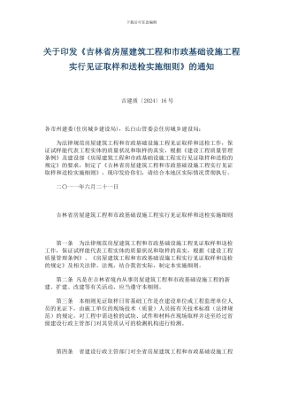 吉林省房屋建筑工程和市政基础设施工程实行见证取样和送检实施细则