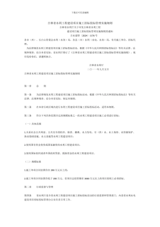 吉林省水利工程建设项目施工招标投标管理实施细则()