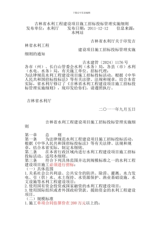 吉林省水利工程建设项目施工招标投标管理实施细则