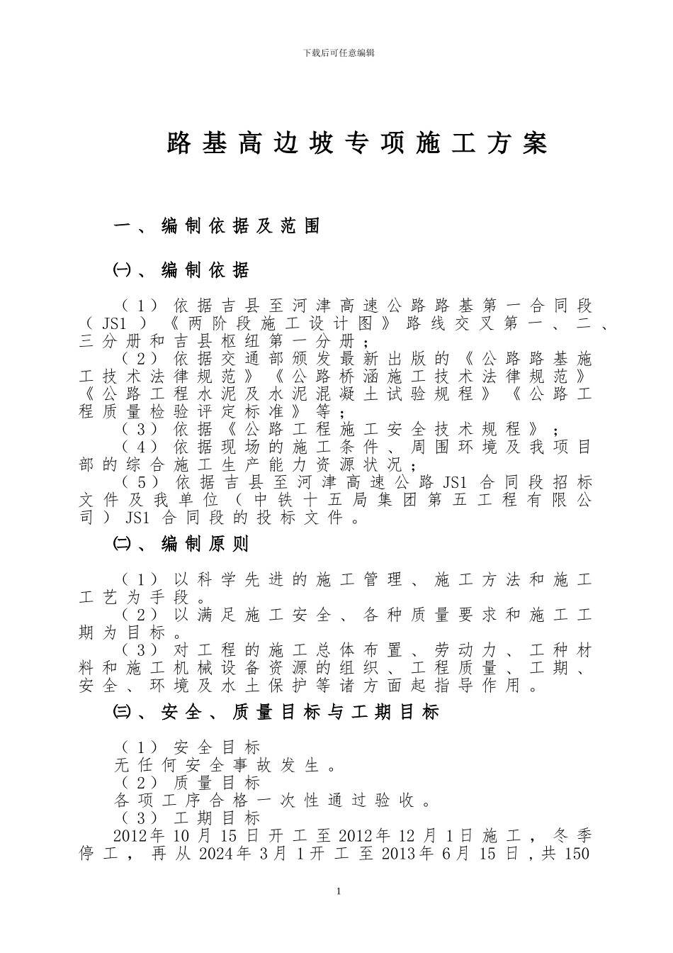 吉河高速路基高边坡施工方案_第1页