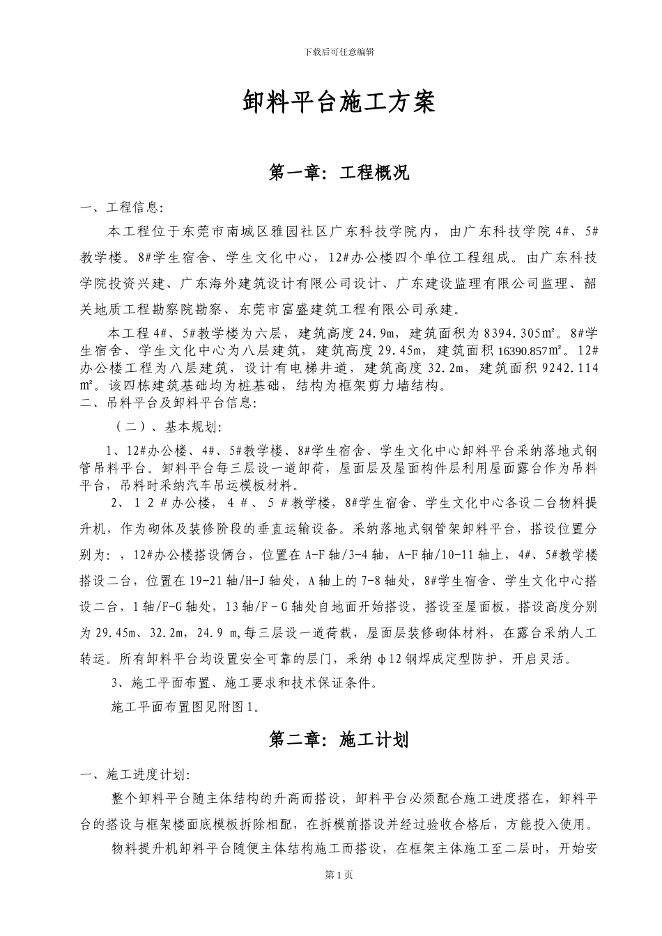 吊料平台施工方案_第1页